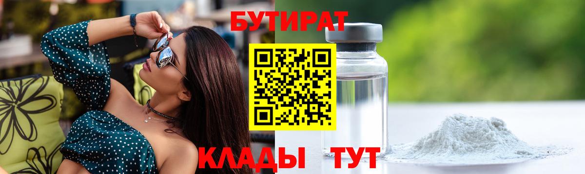 БУТИРАТ  Электрогорск  БУТИРАТ бутик 