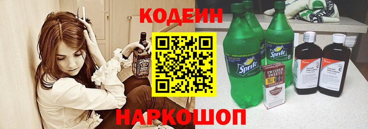 Электрогорск  Кодеиновый сироп Lean Purple Drank  Вход с VPN  Кодеиновый сироп Lean напиток Lean (лин) 