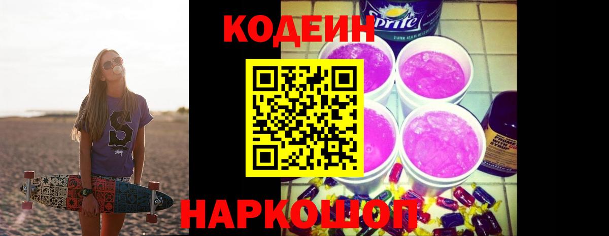 Codein Purple Drank  Кодеиновый сироп Lean напиток Lean (лин)  Электрогорск 