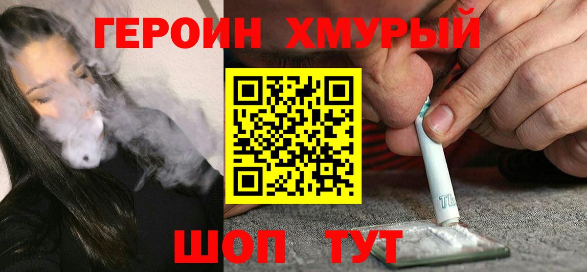 ГЕРОИН Heroin  Электрогорск 